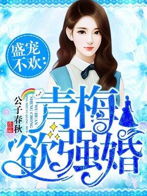 青梅欲强婚最新