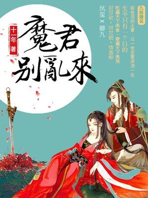 天才小毒妃魔君别乱来全文免费阅读