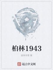 柏林1943在线阅读