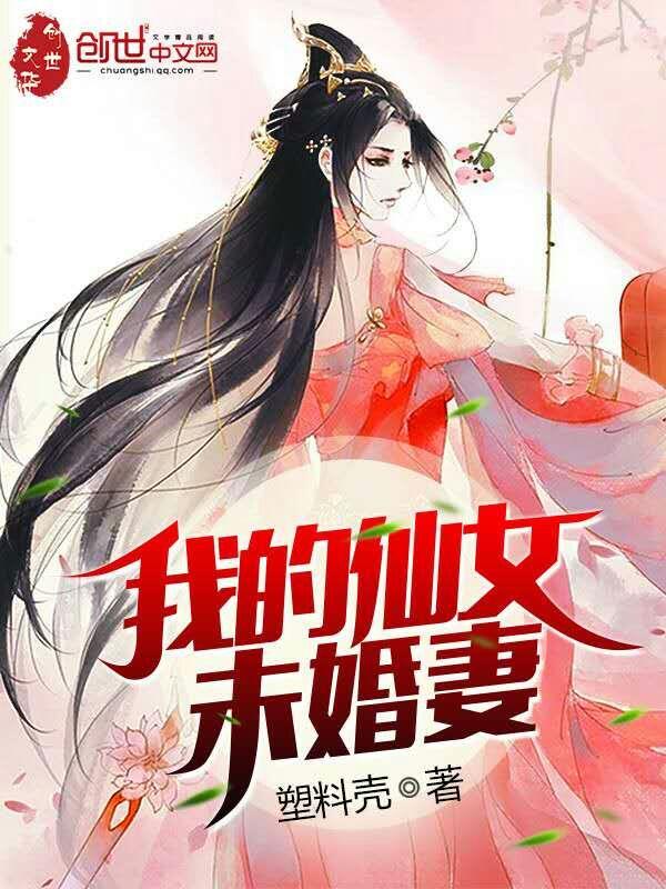 我的仙女未婚妻免费