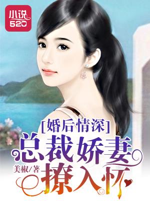 闪闪婚后总裁的农村娇妻甜翻了