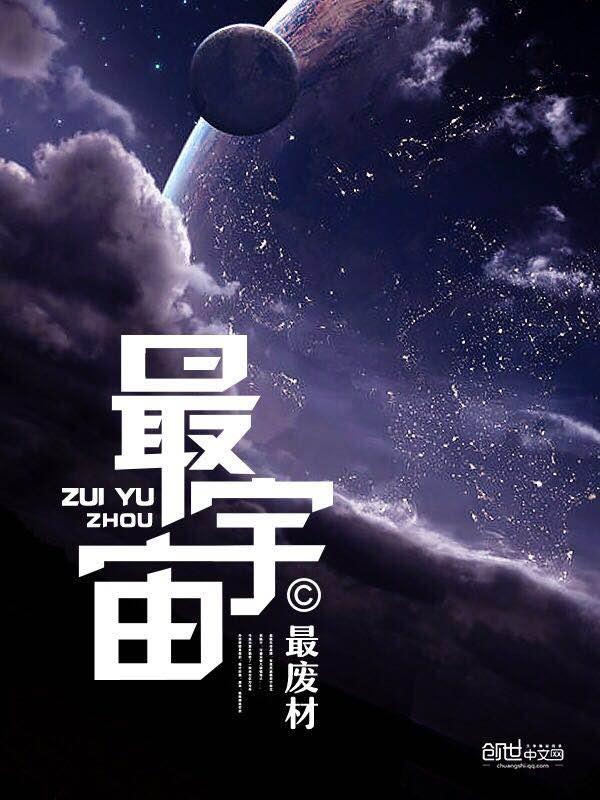 最宇宙大结局