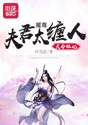 天魔狂妃全文免费