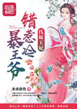 代嫁王妃错惹冷暴王爷漫画