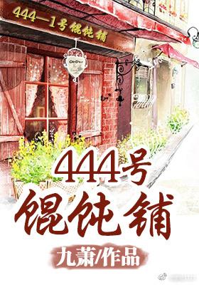 444馄饨店在线阅读