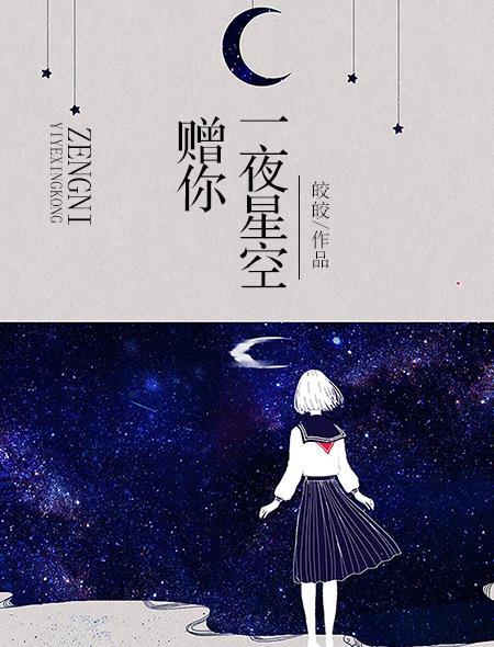 赠你一夜星空全文番外告白