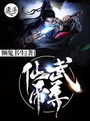 仙武帝尊TXT