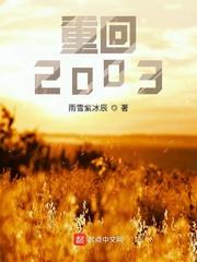 重回2003陆扬全文免费阅读