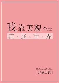 我靠美貌征服世界快穿不鹤舟免费阅读