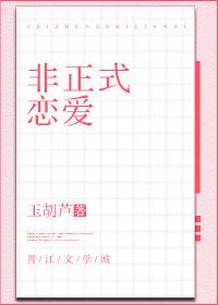 非正式恋爱实录 路见不平一声吼讲什么