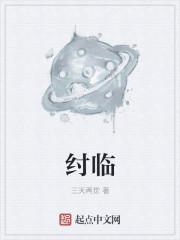 纣临是什么意思