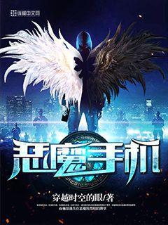 恶魔手机控制偶像歌手动漫版