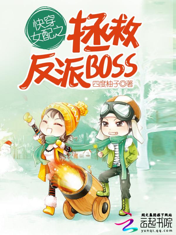 快穿女配拯救反派boss计划