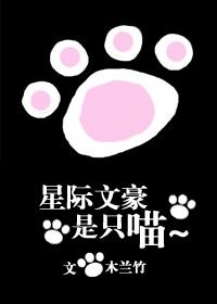 星际文豪是只猫无防盗