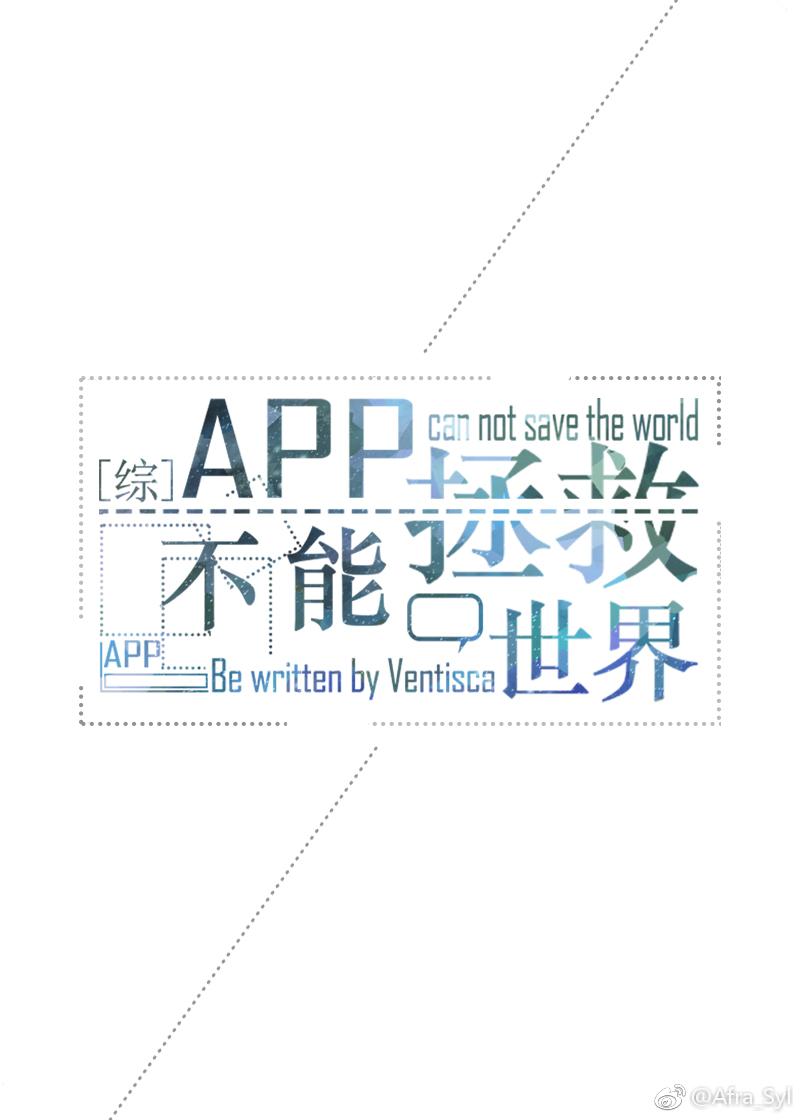 app不能拯救世界145