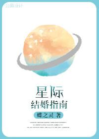 星际结婚指南笔趣阁