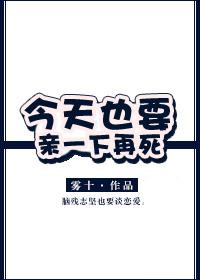 今天也要亲一下死