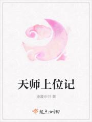 天师上位记作者