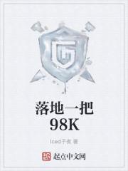 落地一把98K 无弹窗