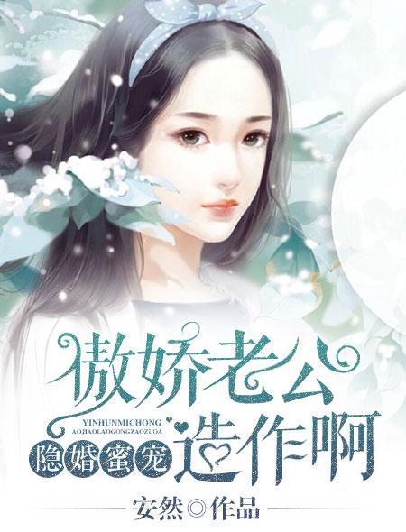 隐婚蜜宠傲娇老公太粘人