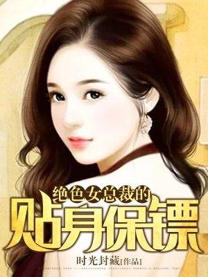 绝美女总裁贴身保镖