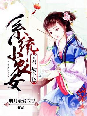 系统小农女山里汉子强宠妻全文免费阅读