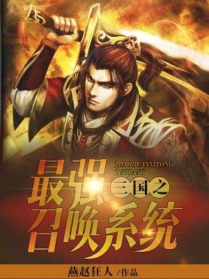 三国之最强猛将召唤