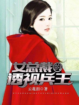 女总裁的透视兵王夏落