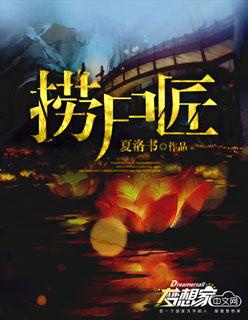 捞尸匠完整版