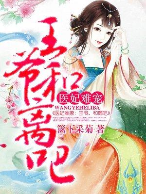 医妃难宠王爷和离吧!gl