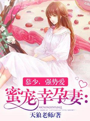 慕少宠妻甜蜜蜜完整版