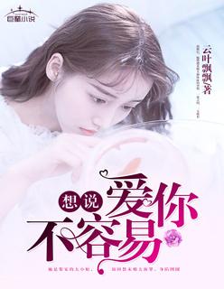 想说爱你不容易女生版