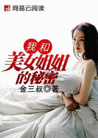 我和美女姐姐的秘密戴玉安