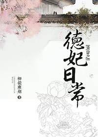 清穿之德妃日常全文