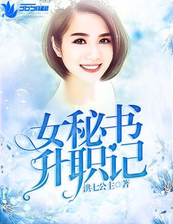 女书记升的升迁日记