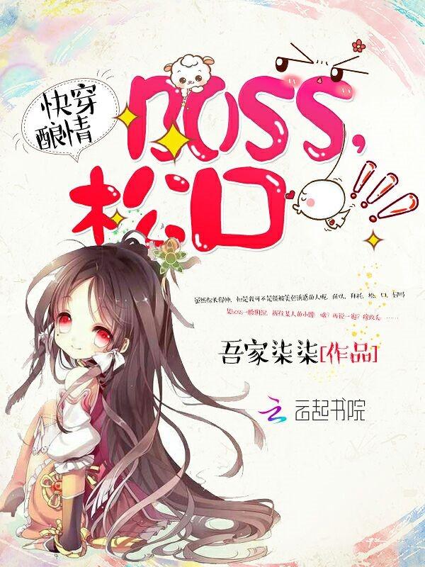 快穿酿情boss松口全文免费阅读