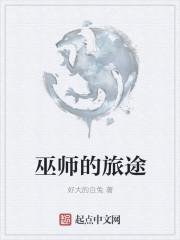 巫师的