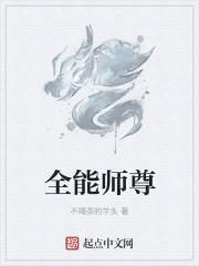 全能师尊混校园我的弟子全都无敌