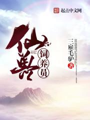 饲养神兽