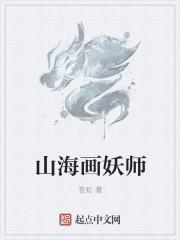 山海画妖师起点