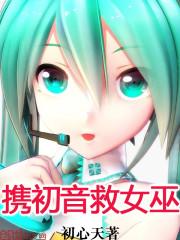 把初音丢进火炉