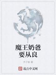 魔王奶爸修炼中名叫什么?