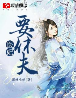 权倾天下医妃要休夫