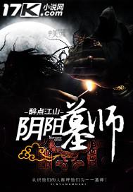 阴阳墓师第二部叫什么