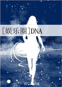 娱乐圈dna 万俟姒