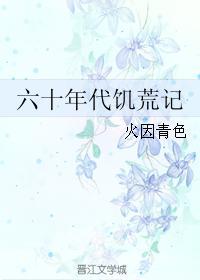 60年代饥荒怎么解决的