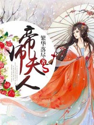 免费阅读帝师夫人有点毒