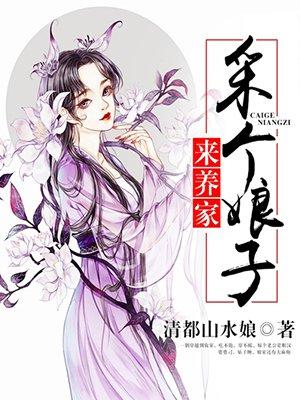 采个娘子来养家 清都山水娘