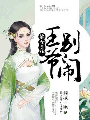 王爷别跑重生嫡女要强嫁