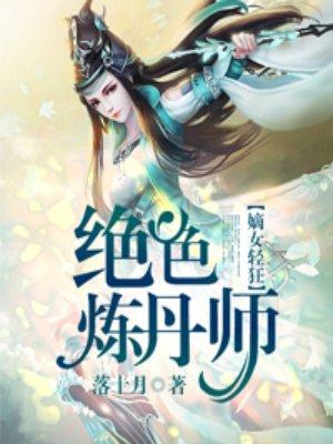 绝世炼丹师漫画免费阅读下拉式六漫画